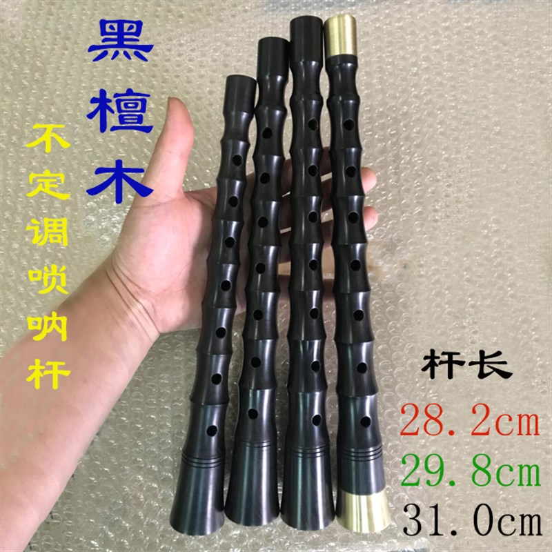 贵剧唢呐杆黑檀木唢呐杆乌木不定调唢呐红白事唢呐红檀杆唢呐配件