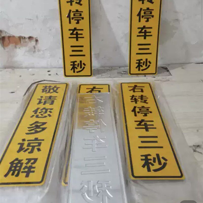 定做凸字放大号牌反光铝板大货车工程车运输车渣土车半挂车搅拌车