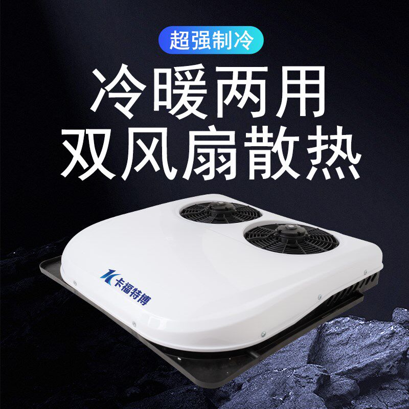 24v陕汽重卡大货车载制冷驻车空调一体机12v房车专用冷暖两用空调