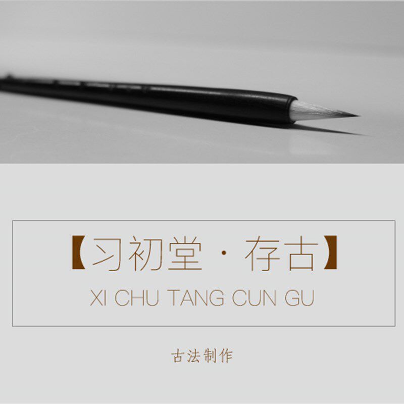 【存古】习初堂中楷行书草书隶书二王狼毫毛笔古法手工定制包邮