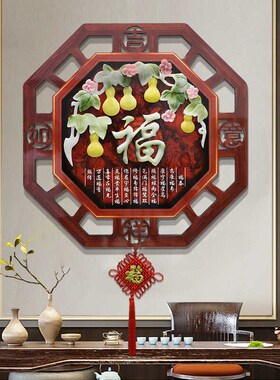 客厅装饰画电视沙发背景墙挂件中式福字入户玄关过道餐厅挂画立体