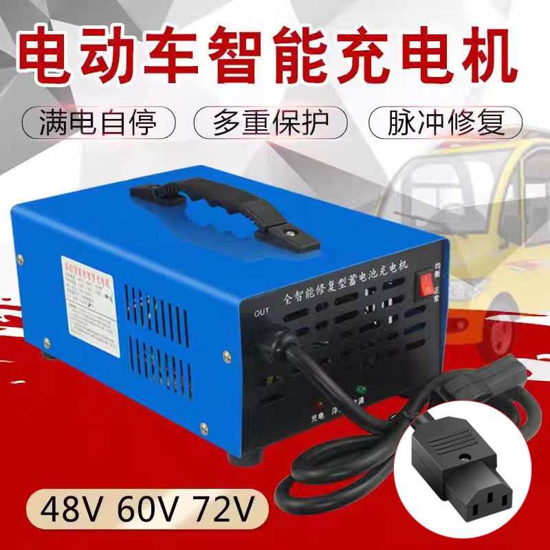 三四轮车充电器72v纯铜48v智能自断电干60水电瓶脉冲充电机品字头