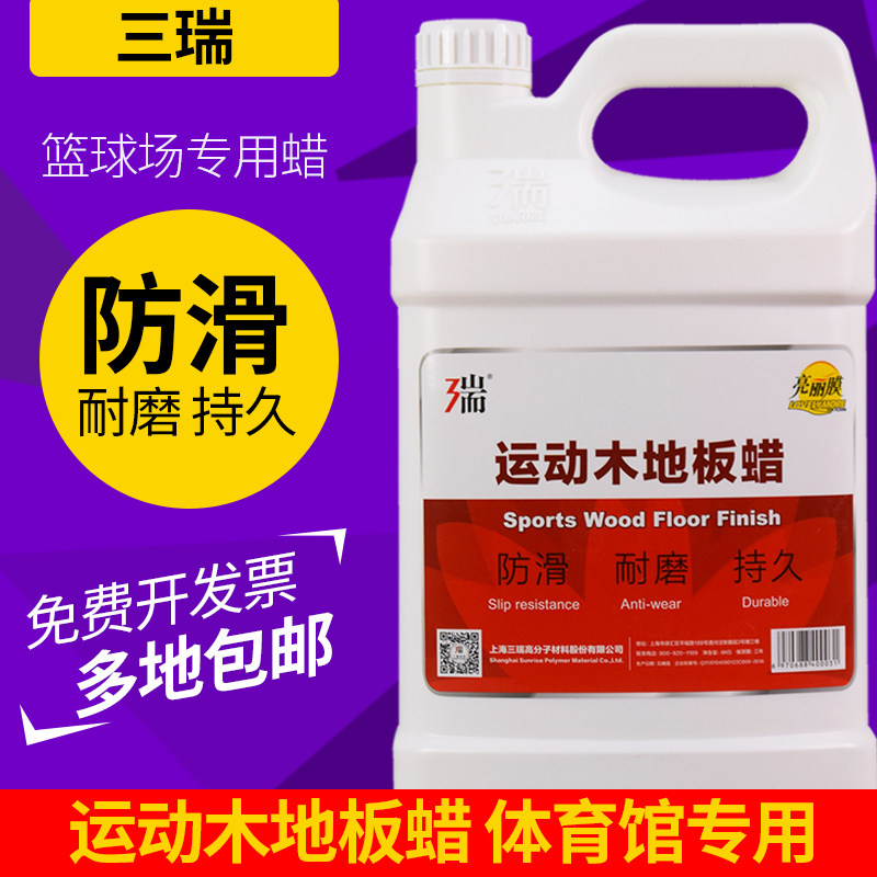 三瑞运动木地板保养蜡复合实木地板液体蜡防滑耐磨运动场篮球馆用