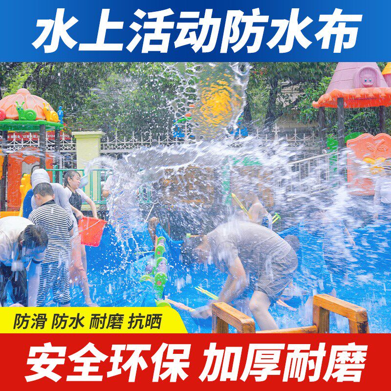 幼儿园水上活动雨布防水布户外泳池布水上乐园水池布防滑加厚篷布