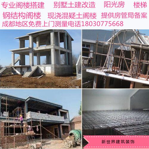 成都阁楼搭建钢结构楼梯跃层加二层现浇混疑土别墅改建阳台搭建