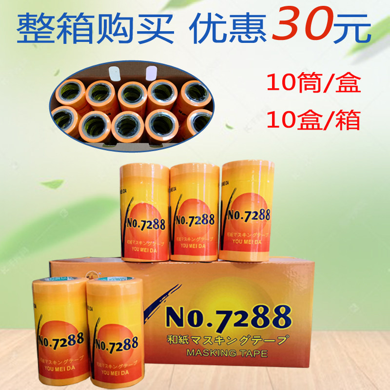 7288进口易撕和纸美纹纸胶带汽车装修喷漆美缝分色遮蔽外墙分格带