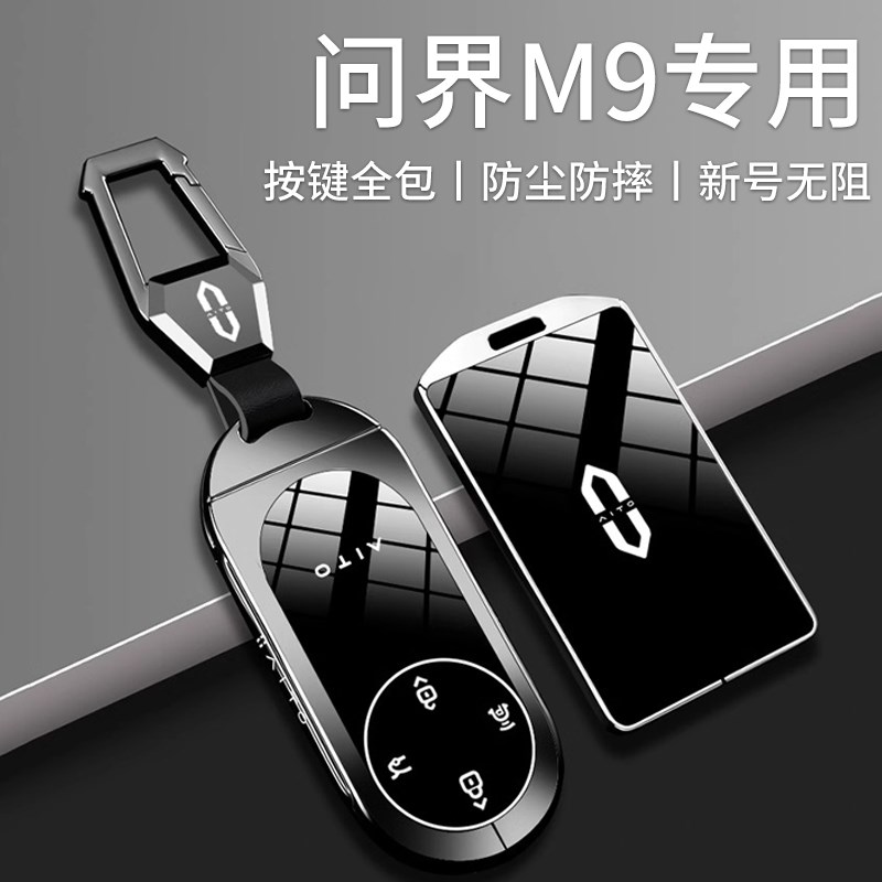 适用于问界M9钥匙套2026款高级遥控保护壳M8卡片扣汽车装饰扣配件