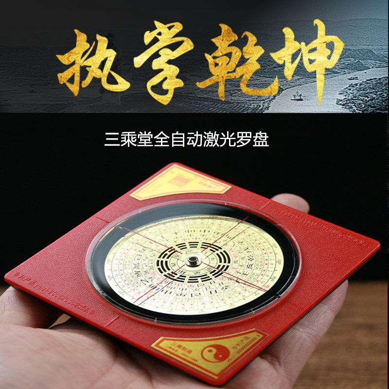 三乘堂全自动罗盘智能红外线激光三合三元综合风水罗盘高精度正品