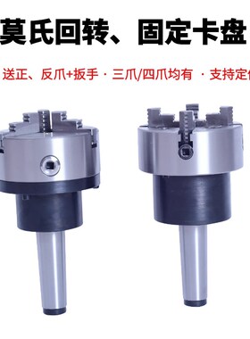 莫氏MT4号5号6号三爪四爪回转卡盘 锥柄法兰盘车磨床尾座固定卡盘