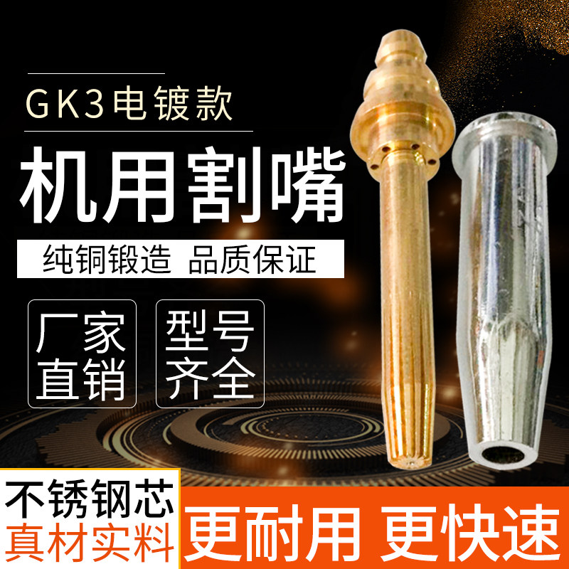 上海森本GK3半自动火焰切割机钢芯割嘴等压式丙烷机用割嘴10祇