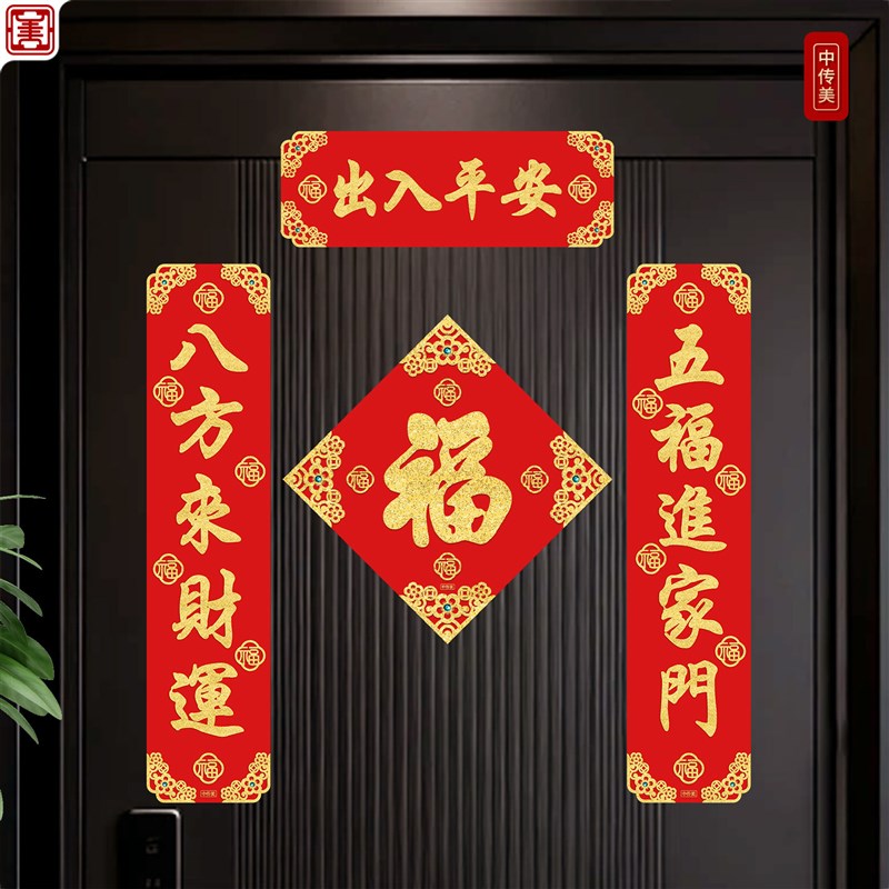 2026年新款高端五字对联全磁吸小尺寸春联乔迁入户门布置新居门贴图片