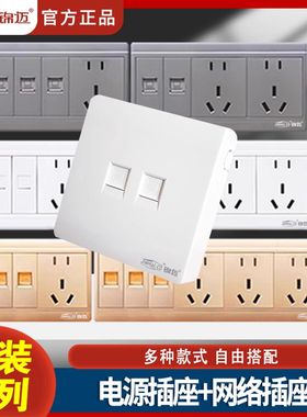 锦迈明装开关插座家用二位网络两口网线双电脑带超五类多模块面板
