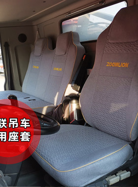 新款中联20吨251v500H550/80/130/200/400吨吊车全包座椅套坐垫套