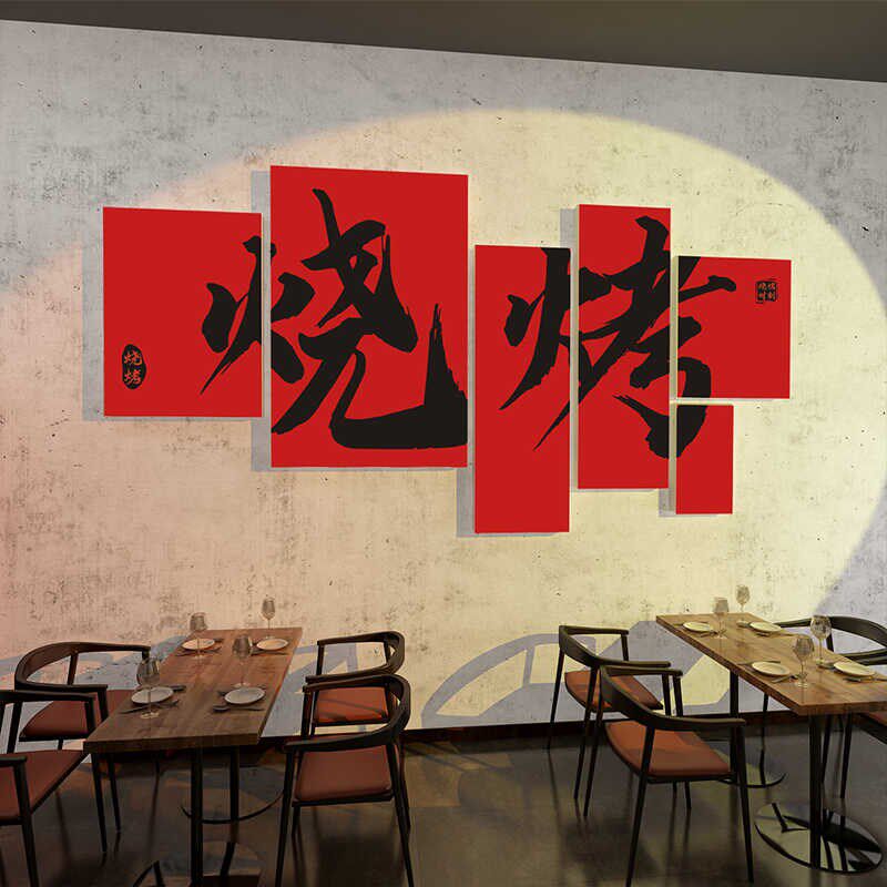酒吧装饰品场景布置工业风烧烤肉火锅餐饮饭店创意背景墙面贴纸画