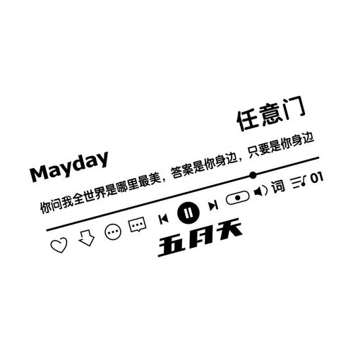 五月天歌词汽车贴纸天窗后窗车门贴墙贴五迷个性创意文字装饰1393