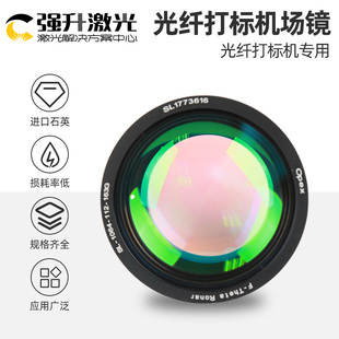 南京波长光纤场镜1064nm打刻机雕刻机扫瞄镜头大幅面聚焦透镜场镜