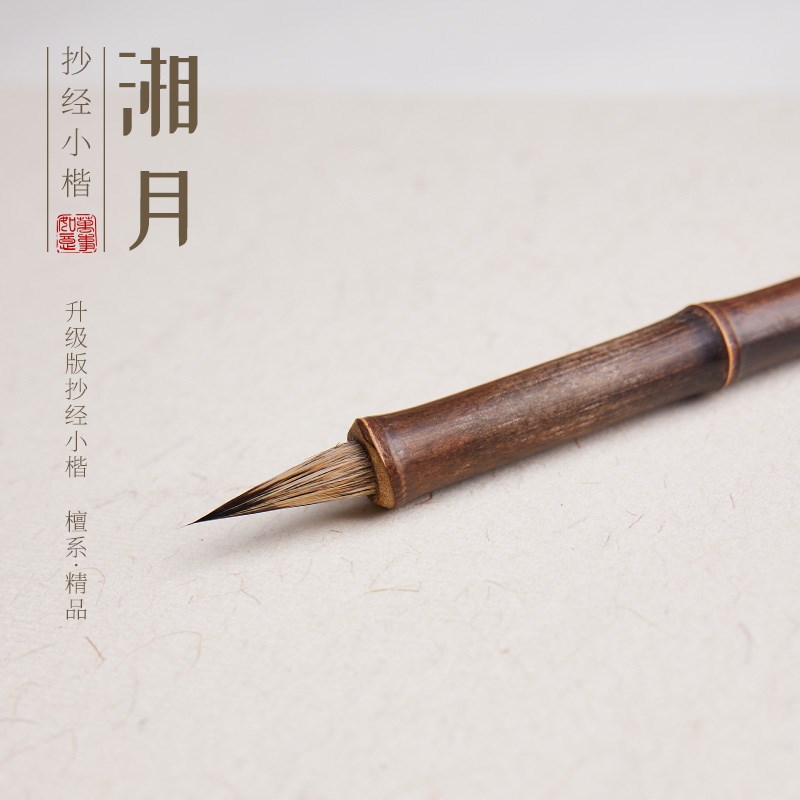 檀烨轩静心抄经紫毫毛笔小楷抄经专用笔黑尖紫豪专业级初学抄经小