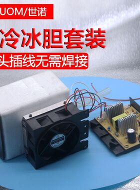 家用小冰箱茶吧机电子冰胆降温饮水机制冷胆套装制冷器带制冷片