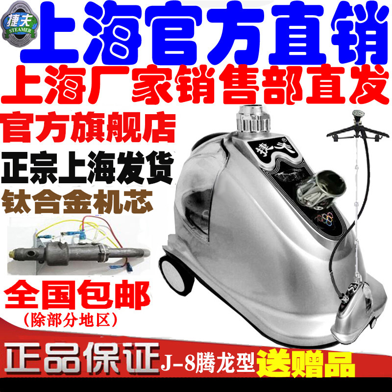 服装店挂烫机商用捷夫牌J-8腾龙型蒸汽熨烫机家用手持立式烫斗机