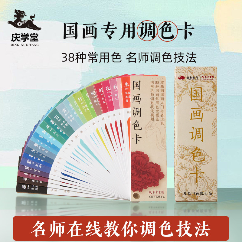 庆学堂国画调色卡国画专用调色神器中式传统色标色相表学生初学者