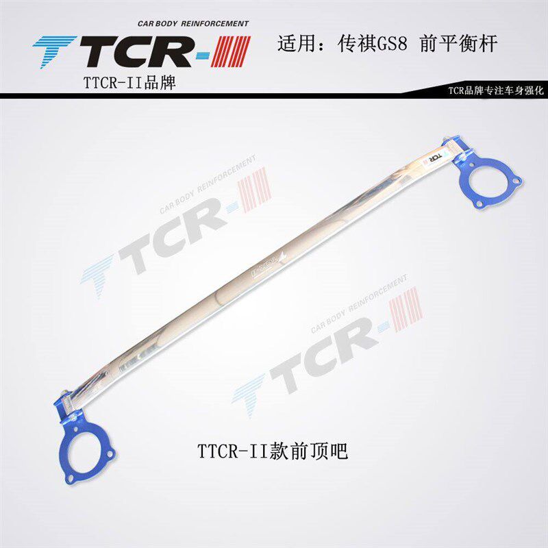 TCR平衡杆传棋GA5GS3GS8GS4前顶吧底架防倾拉杆