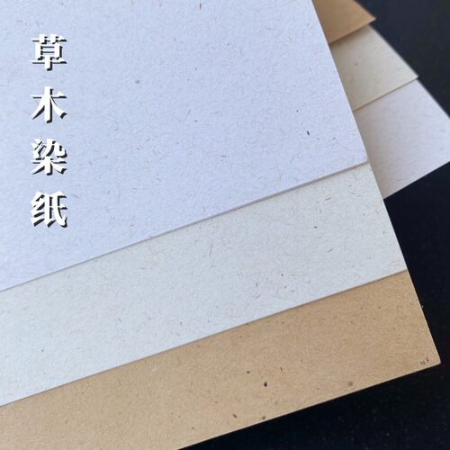 纸中国风草木染纸手账材料国画古风卡纸A4打印纸印刷艺术纸特种纸