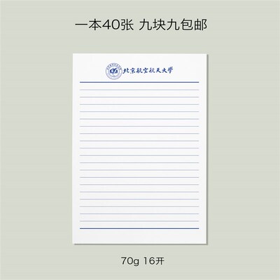 北京航空航天大学信纸北航信纸北京航空航天大学抬头信笺A4打印纸