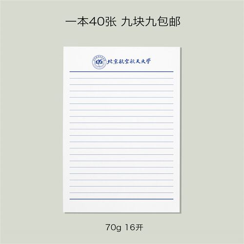 北京航空航天大学信纸北航信纸北京航空航天大学抬头信笺A4打印纸