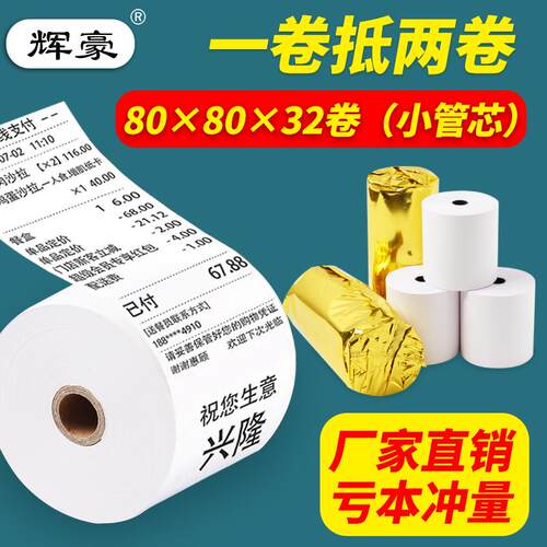 越美文具收银纸80X80热敏纸80辉豪打印纸厨房收银机57*50机小卷纸