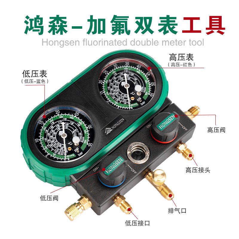 鸿森家用汽车加氟表R134aR410R32冷媒加液双表汽车空调雪种压力表
