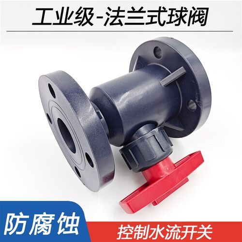 耐高温UPVC法兰球阀 FRPP耐酸碱化工阀门 PVC开关阀 DN15至DN300