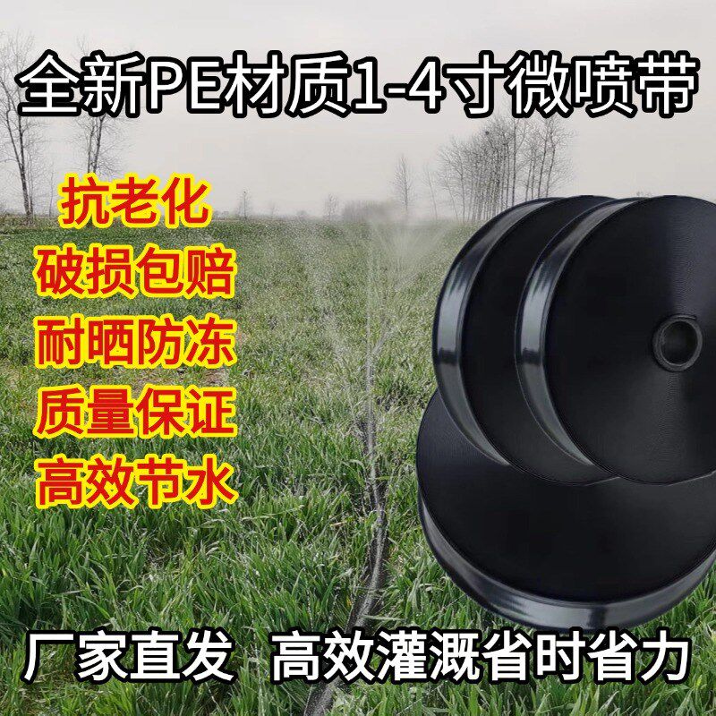 农用微喷带滴灌带滴灌管1寸2寸2.5寸3寸4喷管喷灌溉水带主管菜园