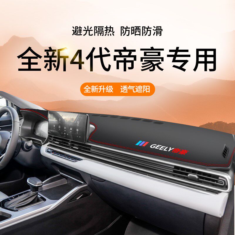 适用于吉利2022款第4代全新帝豪中控台避光垫仪表台防晒遮阳四代2