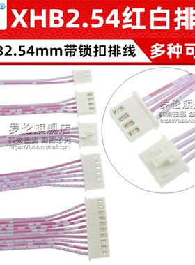 XHB2.54mm带锁扣 双头同向红白排线 2/3/4/5/6/78-20P 20/30-50CM