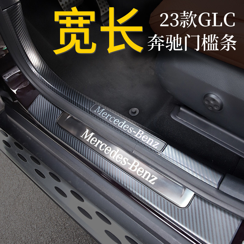 适用2023款宾士GLC300L门槛条GLC260L迎宾踏板汽车用品改装内饰件