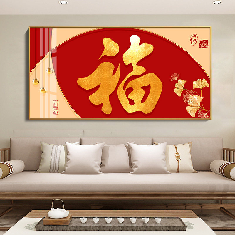 新中式喜庆福字挂画客厅沙发背景墙装饰画进门中国风壁画2022新款