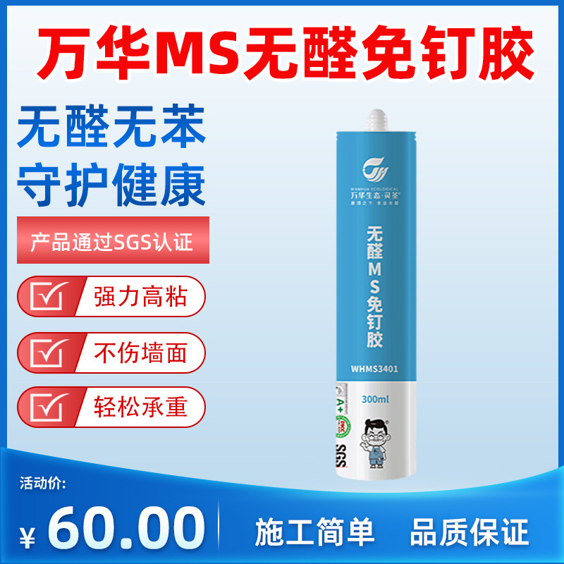 万华无醛MS免钉胶无甲醛ms胶瓷砖胶强力粘合剂家用免打孔环保快干