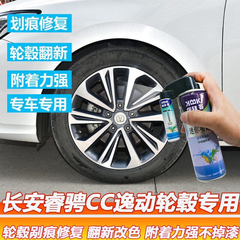 长安睿骋cc逸动汽车轮毂高亮银划痕修复神器自喷漆铝合金翻新改色