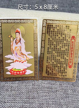 南无观世音菩萨金属佛卡般若波罗蜜多心经 观音菩萨铜卡 随身携带