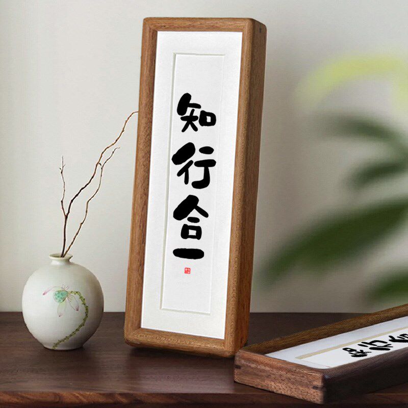 【知行合一】相框摆台简约实木摆件字画家居装饰桌面玄关入户励志
