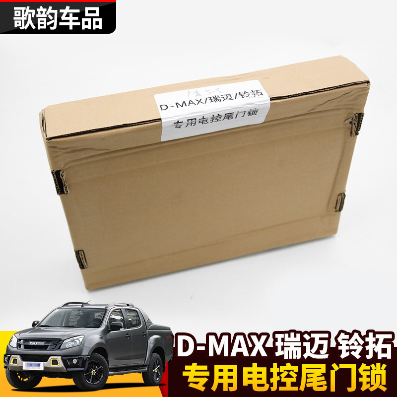 五十铃D-MAX专用电控后尾门遥控锁瑞迈铃拓钥匙电控锁皮卡后门锁