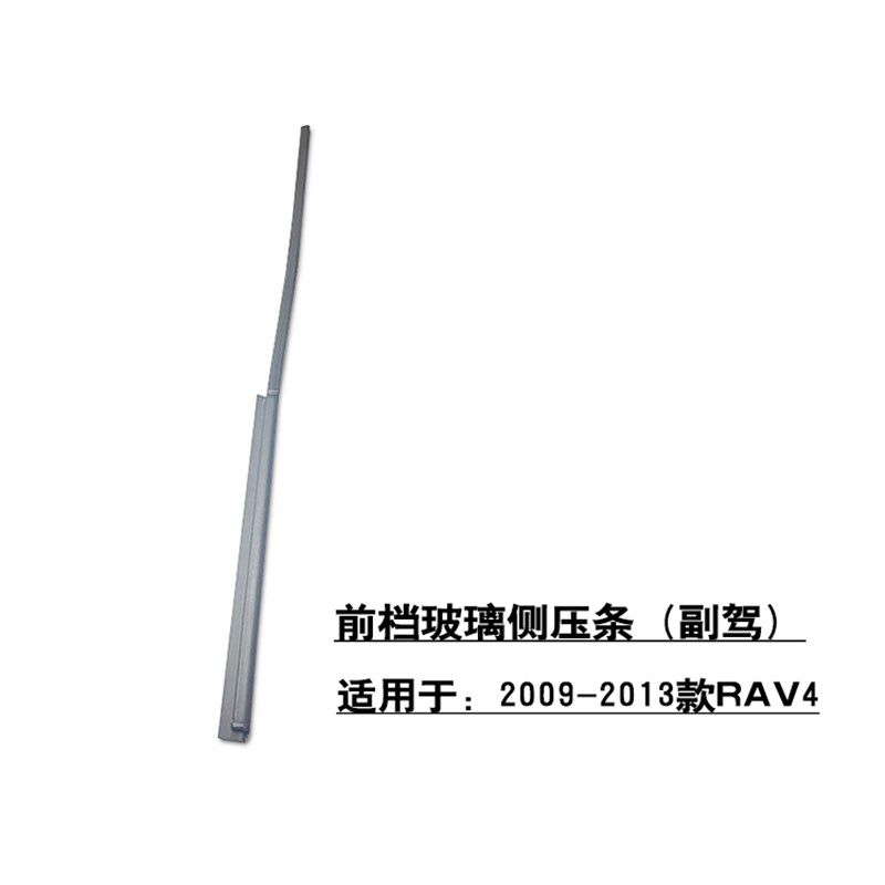 适用于2009-2013款RAV4前档玻璃侧压条流水槽排水胶条胶边