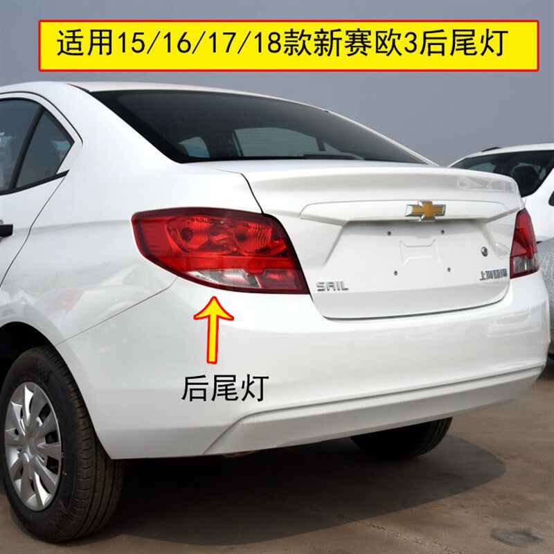 适配雪佛兰赛欧3后尾灯总成15-18年赛欧3尾灯左右刹车灯转向灯壳