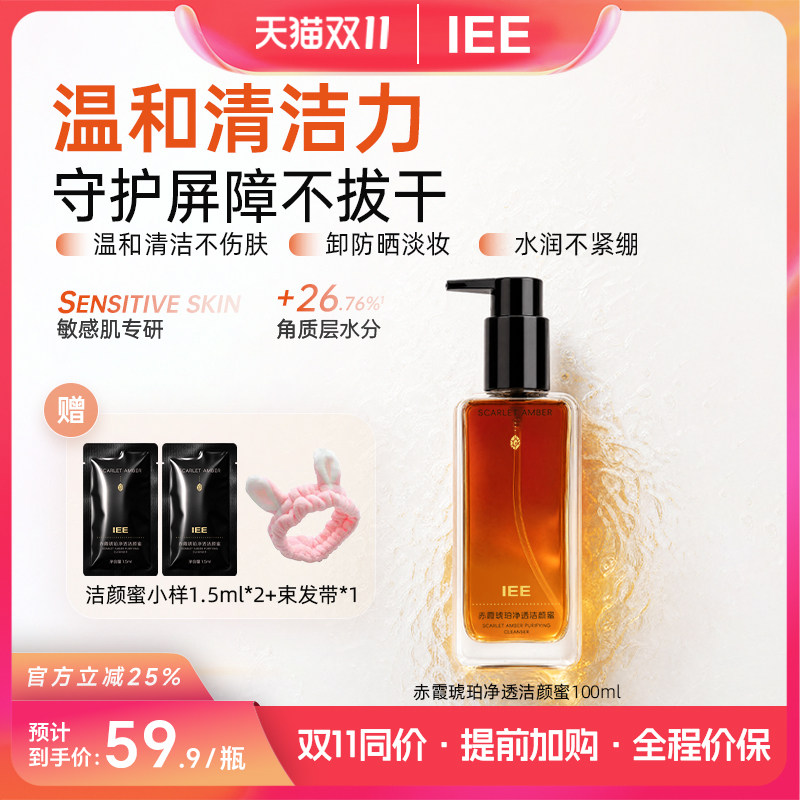 IEE氨基酸洁颜蜜洗卸养合一温和