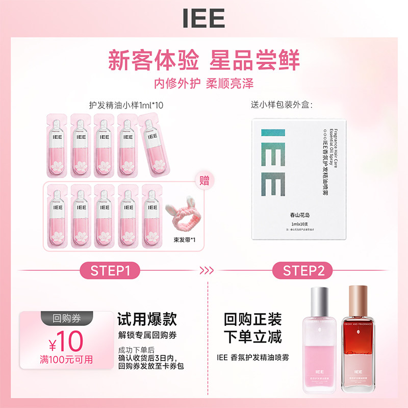 【U先试用】IEE香氛护发精油蛋白滋养顺滑防毛躁便携旅行装1ml*10