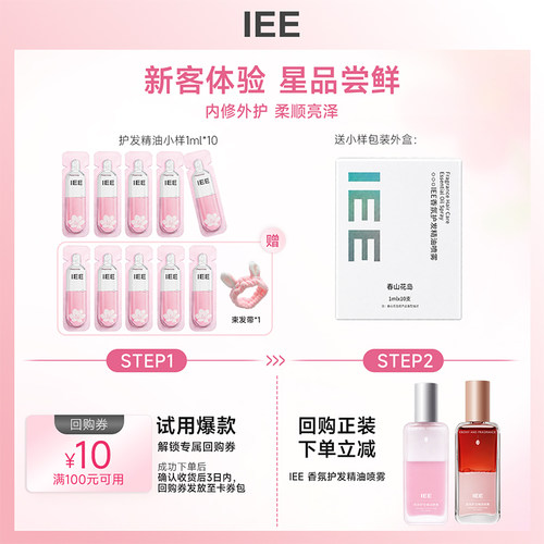 【U先试用】IEE香氛护发精油蛋白