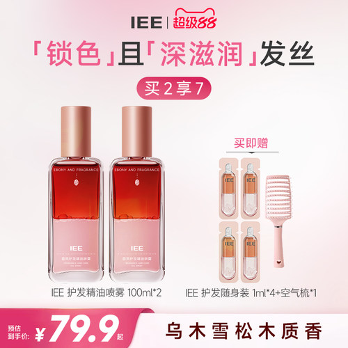 IEE护发精油喷雾柔顺持久留香