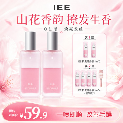 IEE护发精油香氛喷雾头发女柔顺