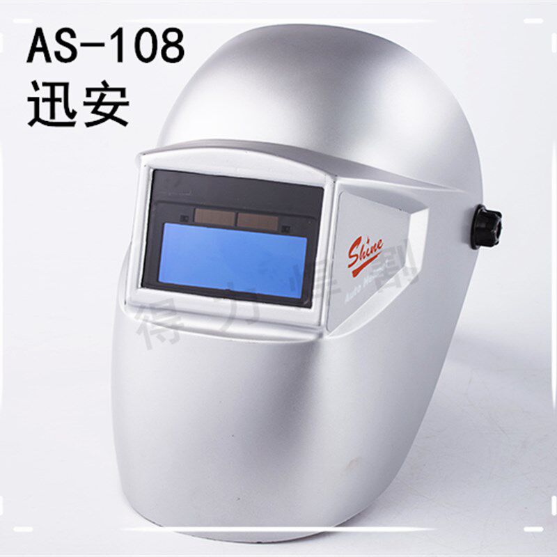 包邮 迅安AS-108 变光面罩 电焊帽 氩焊面罩 自动变光 太阳能焊接
