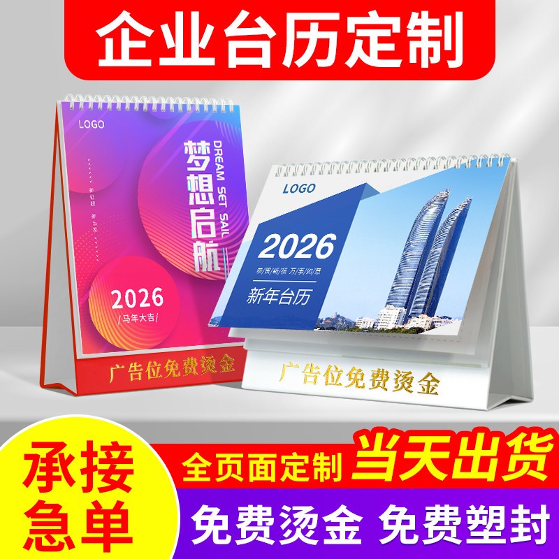 台历定制2026年新款日历来图定做企业广告设计印刷制作100本马年